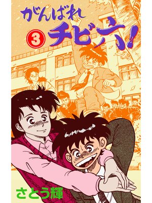 cover image of がんばれチビ六!　3